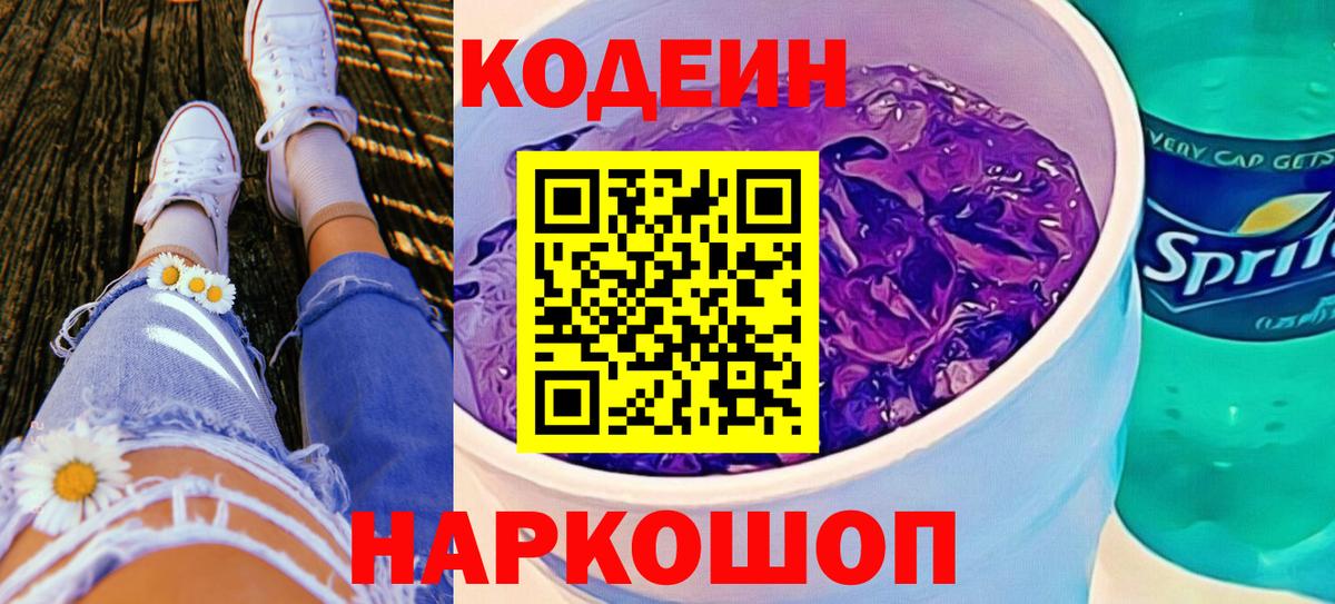 Кодеин напиток Lean (лин) Слободской